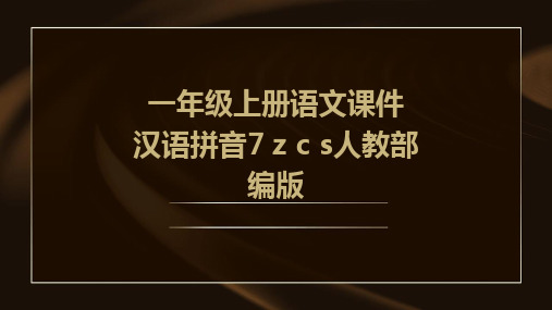 一年级上册语文课件+汉语拼音7+z+c+s人教部编版