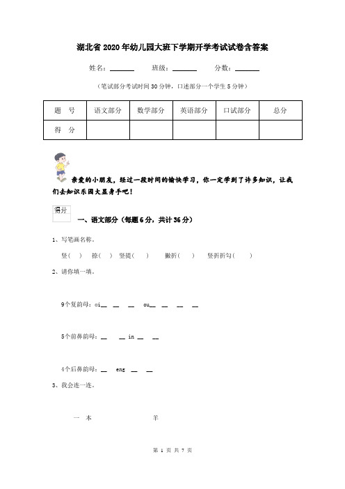 湖北省2020年幼儿园大班下学期开学考试试卷含答案