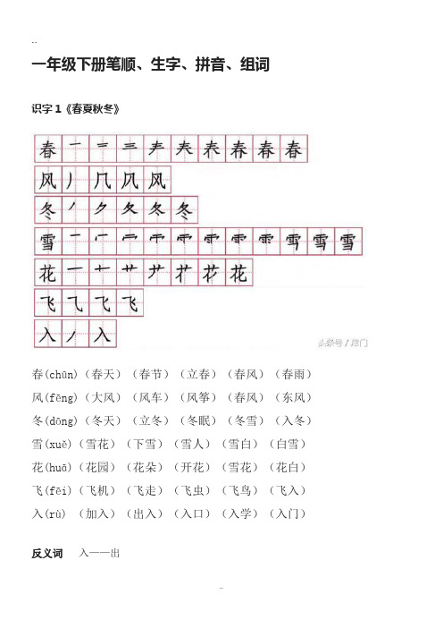 部编一年级下册笔顺、生字、拼音、组词生字笔顺和组词