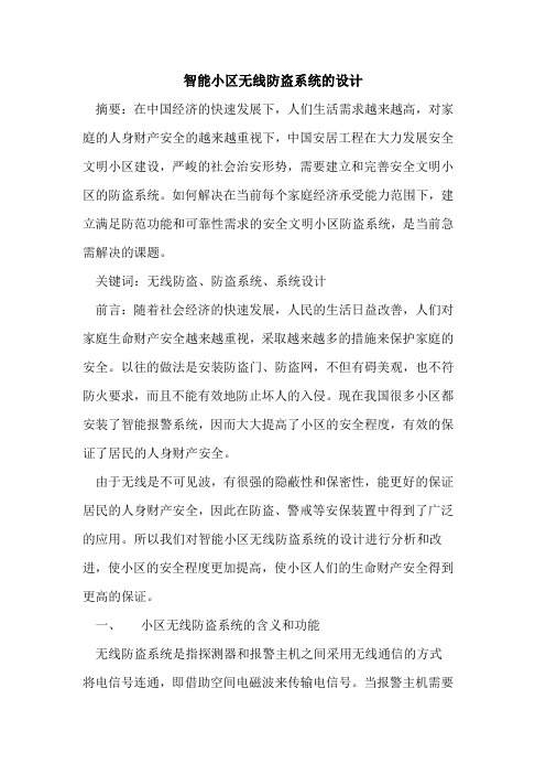 智能小区无线防盗系统的设计