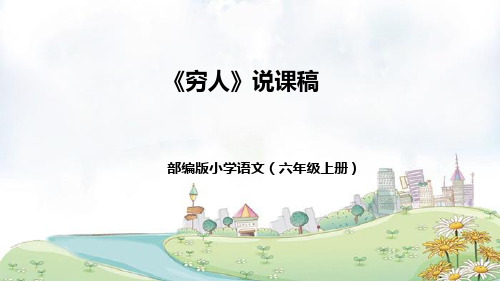 部编版小学语文六年级上册《穷人》说课稿(附教学反思、板书)课件