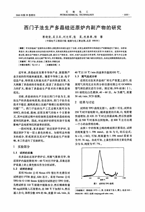 西门子法生产多晶硅还原炉内副产物的研究