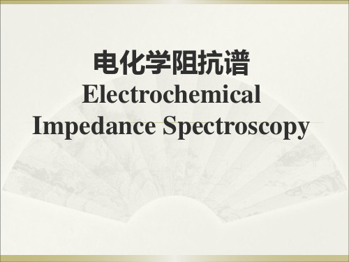 电化学交流阻抗拟合原理与方法