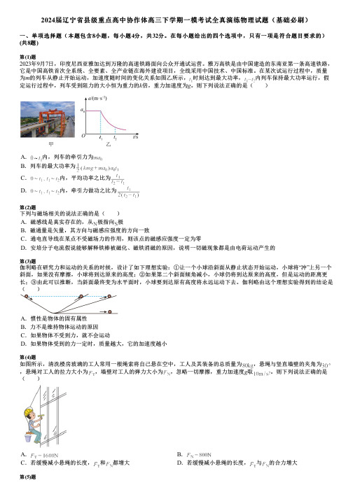 2024届辽宁省县级重点高中协作体高三下学期一模考试全真演练物理试题(基础必刷)