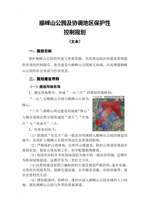 顺峰山公园及协调地区保护性控制规划(文本)