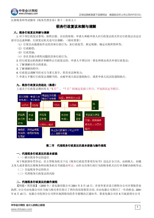 税务行政复议和解与调解--注册税务师辅导《税务代理实务》第十一章讲义4