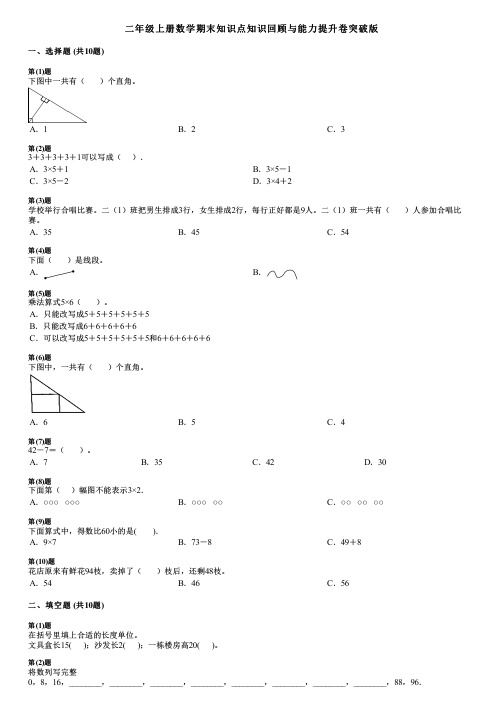 二年级上册数学期末知识点知识回顾与能力提升卷突破版