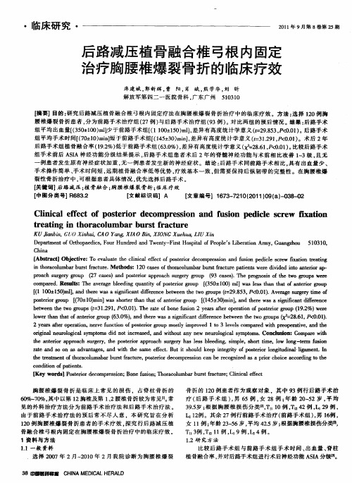 后路减压植骨融合椎弓根内固定治疗胸腰椎爆裂骨折的临床疗效