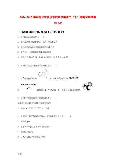 高二化学下学期周测试题(5.24)(含解析)-人教版高二全册化学试题