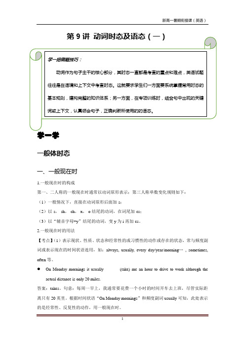 英语初升高新高一衔接课程第9讲 语法：动词时态及语态 (一)