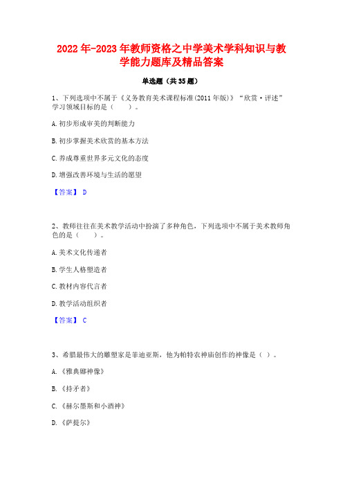 2022年-2023年教师资格之中学美术学科知识与教学能力题库及精品答案