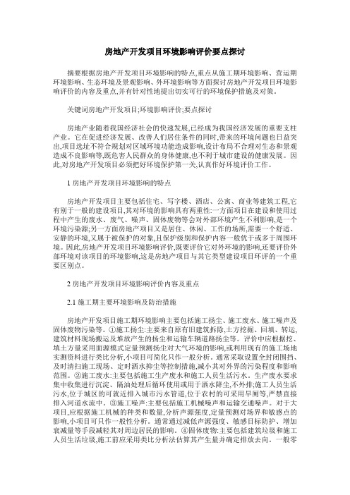 房地产开发项目环境影响评价要点探讨