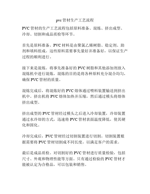 pvc管材生产工艺流程