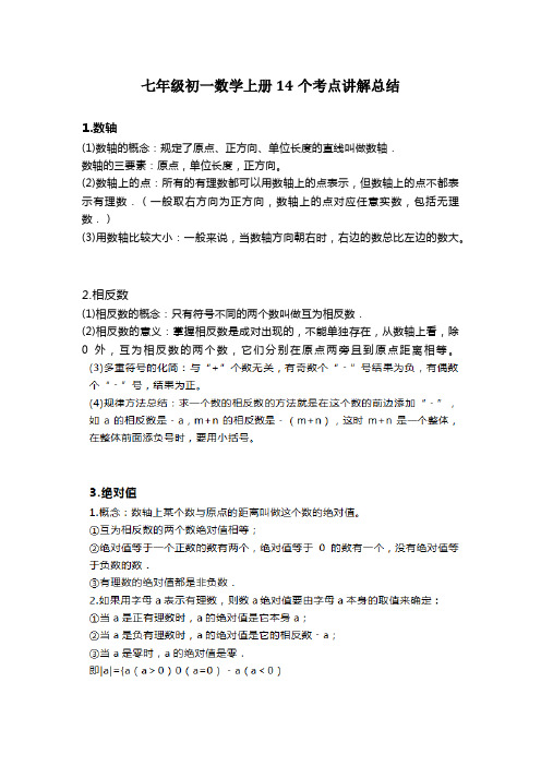 七年级初一数学上册14个考点讲解总结