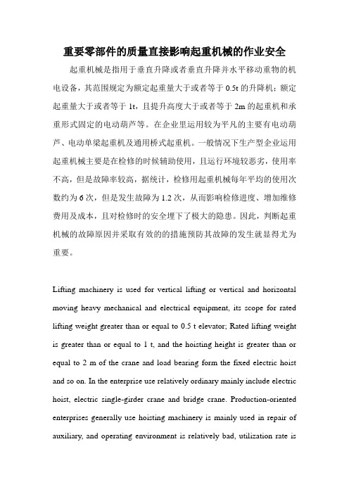 重要零部件的质量直接影响起重机械的作业安全