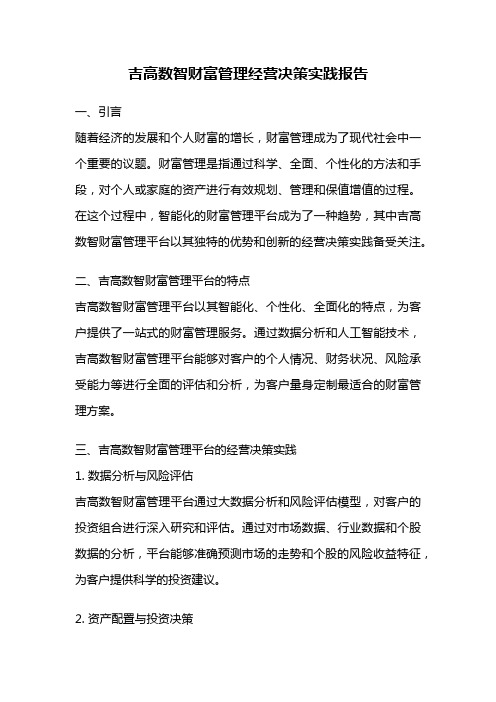 吉高数智财富管理经营决策实践报告