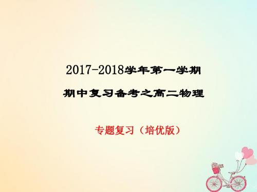 高二物理上学期期末复习备考专题复习课件(培优版)新人