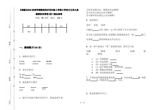 【部编】2019秋季学期精选同步四年级上学期小学语文五单元真题模拟试卷卷(②)-精品套卷