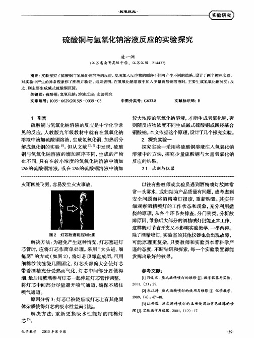 硫酸铜与氢氧化钠溶液反应的实验探究