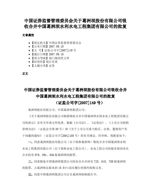 中国证券监督管理委员会关于葛洲坝股份有限公司吸收合并中国葛洲坝水利水电工程集团有限公司的批复