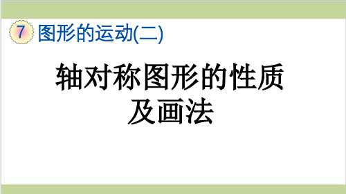 新人教版四年级下册数学(新插图)1 轴对称图形的性质及画法 教学课件