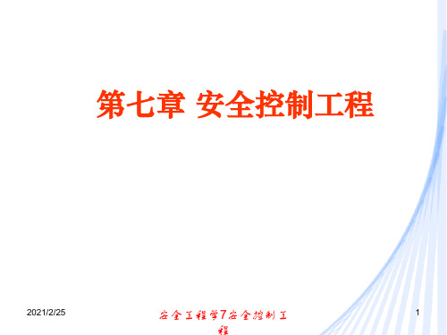 安全工程学7安全控制工程课件