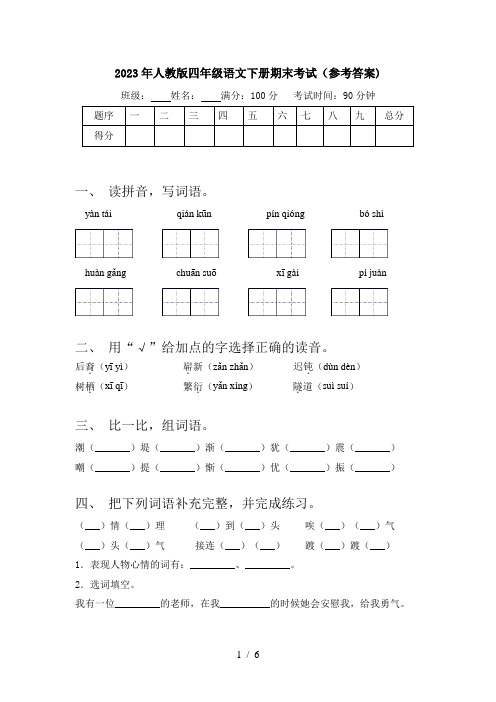 2023年人教版四年级语文下册期末考试(参考答案)