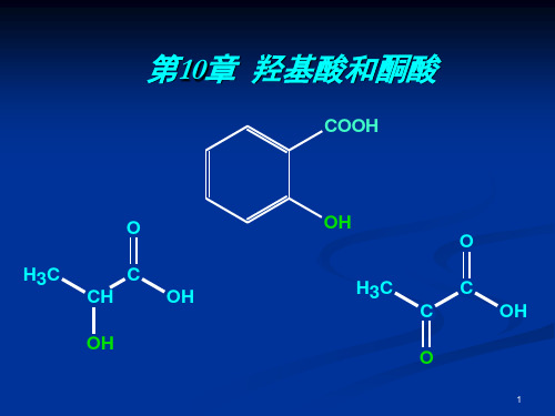 第10章  羟基酸和酮酸