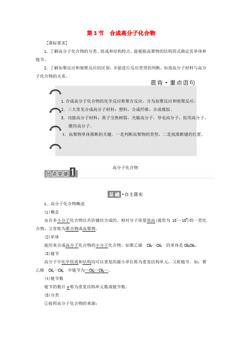 2018-2019学年高中化学 第三章 有机合成及其应用 合成高分子化合物 3.3 合成高分子化合物学案 鲁科版选修5