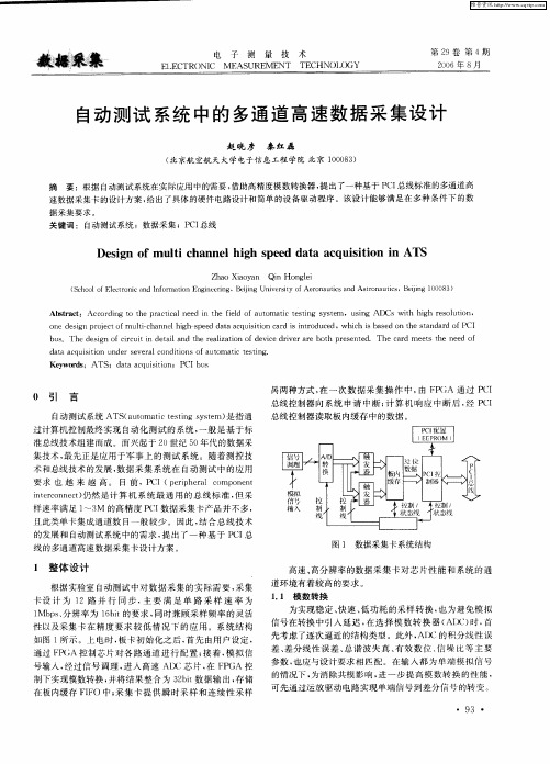 自动测试系统中的多通道高速数据采集设计