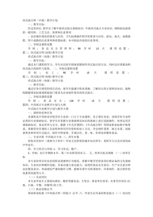 西式面点教学计划