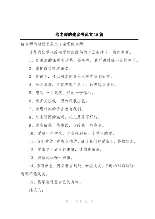 给老师的建议书范文15篇