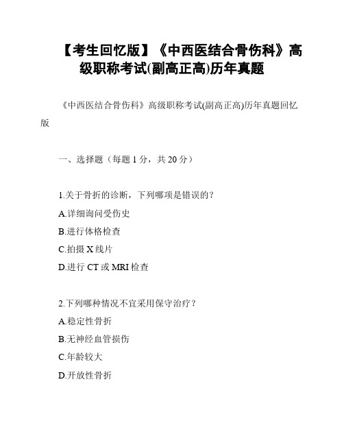 【考生回忆版】《中西医结合骨伤科》高级职称考试(副高正高)历年真题