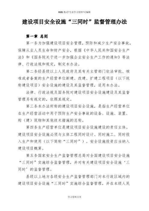 国家总局36号令三同时监督管理办法最新