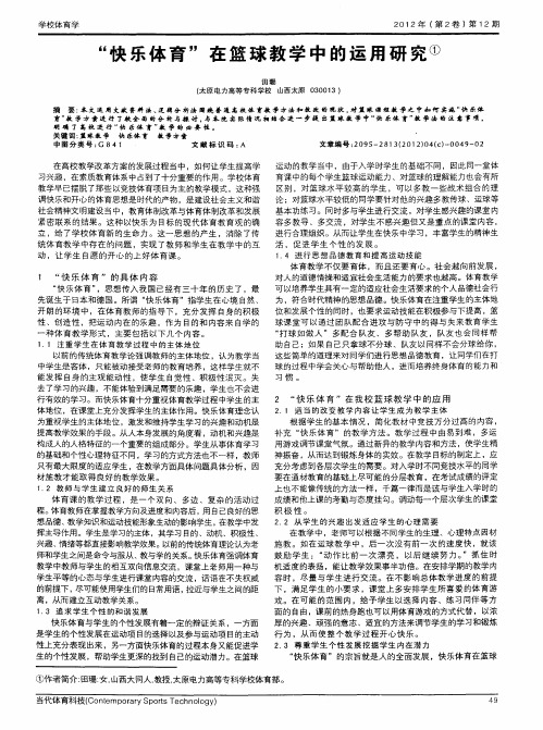 “快乐体育＂在篮球教学中的运用研究