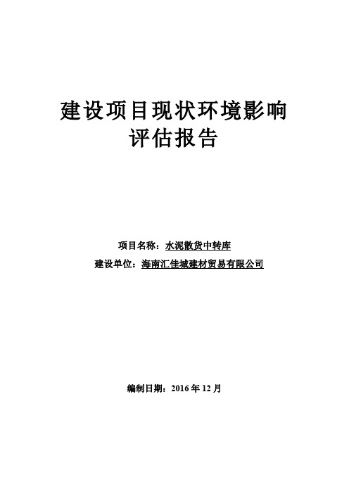 环境影响评价报告公示：水泥散货中转库环评报告