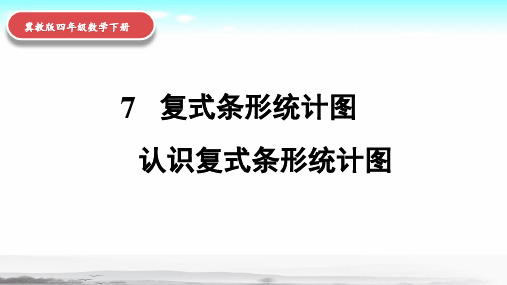 冀教版数学四年级下册7 复式条形统计图第1课时《复式条形统计图》课件PPT