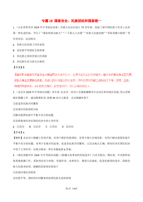 中考政治试题分项版解析汇编第01期专题19国家安全民族团结和国家统一含解析