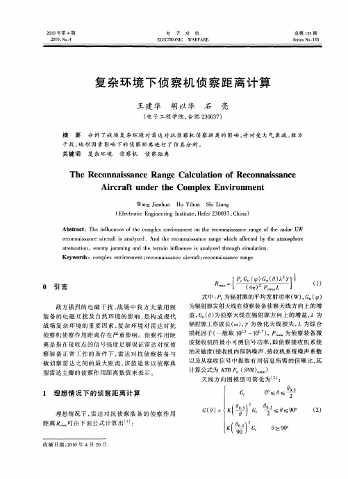 复杂环境下侦察机侦察距离计算