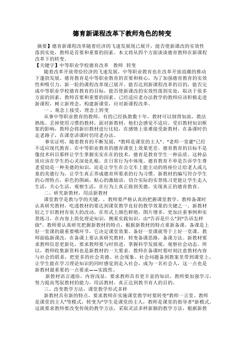 德育新课程改革下教师角色的转变