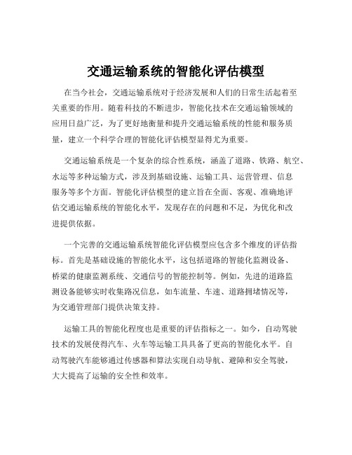 交通运输系统的智能化评估模型