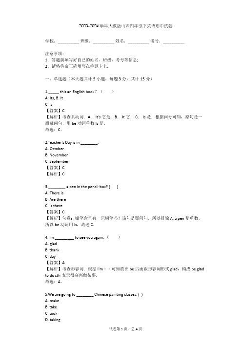 2023-2024学年山西人教版四年级下英语期中试卷(含答案解析)