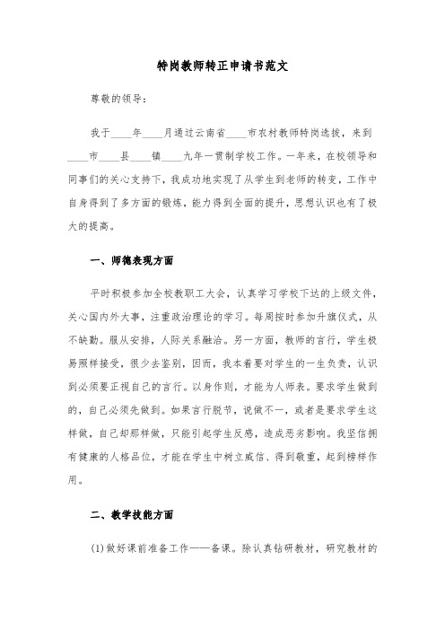 特岗教师转正申请书范文（六篇）