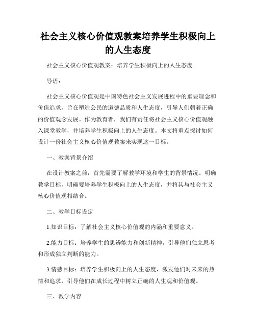 社会主义核心价值观教案培养学生积极向上的人生态度