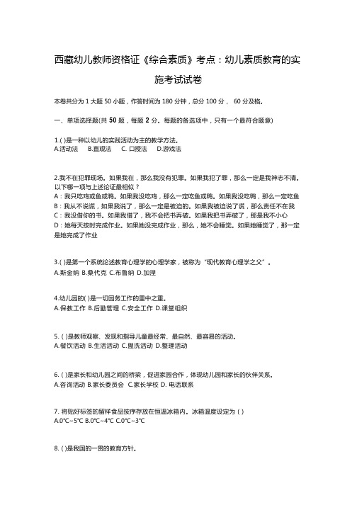 西藏幼儿教师资格证《综合素质》考点：幼儿素质教育的实施考试试卷