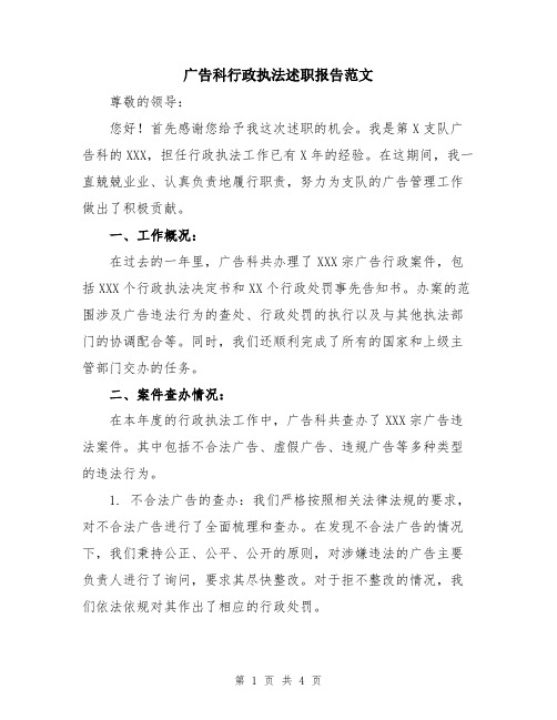 广告科行政执法述职报告范文