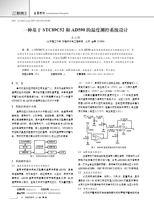 一种基于STC89C52和AD590的温度测控系统设计