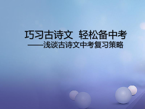 山东省临沂市2020年中考语文 浅谈古诗文中考复习策略课件