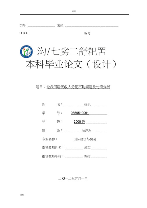 论我国居民收入分配不均问题及对策分析报告