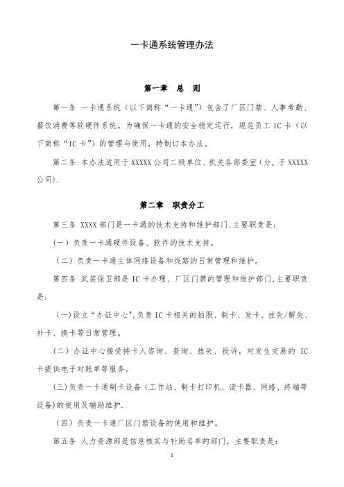 XXXX公司一卡通系统管理办法